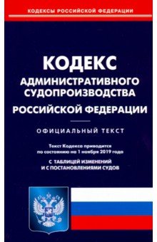 Кодекс административного судопроизводства РФ на 01.11.19