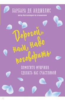 Дорогой, нам надо поговорить. Помогите мужчине сделать вас счастливой