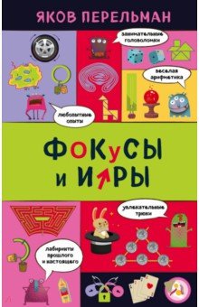 Фокусы и игры