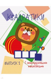 Мои первые развивающие наклейки Квадратики Вып.1