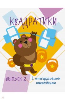 Мои первые развивающие наклейки. Квадратики Вып. 2
