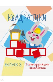 Мои первые развивающие наклейки. Квадратики Вып. 3
