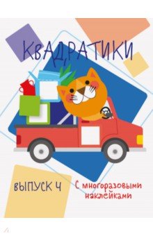 Мои первые развивающие наклейки. Квадратики Вып. 4