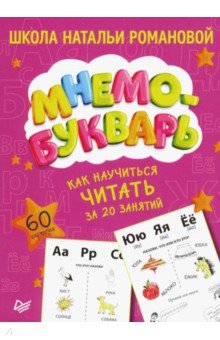 Как научиться читать за 20 занятий. Мнемобукварь. 60 карточек