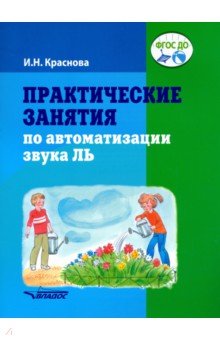 Практические занятия по автоматизации звука Ль