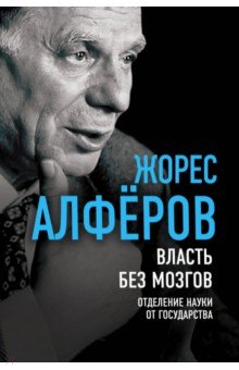 Власть без мозгов. Отделение науки от государства