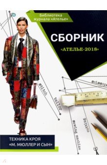 Сборник "Ателье-2018" Техника кроя М.Мюллер и сын