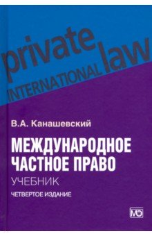 Международное частное право. Учебник