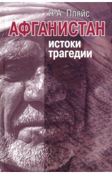 Афганистан: истоки трагедии