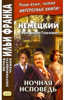 Немецкий с Фридрихом Глаузером. Ночная исповедь. Рассказы