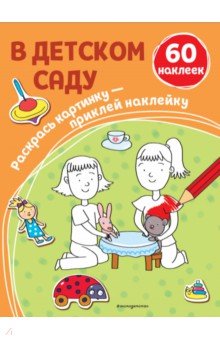 В детском саду (+ наклейки)