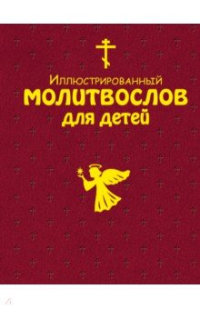 Иллюстрированный молитвослов для детей