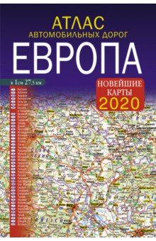 2020 Атлас автомобильных дорог. Европа