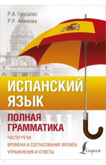 Испанский язык. Полная грамматика