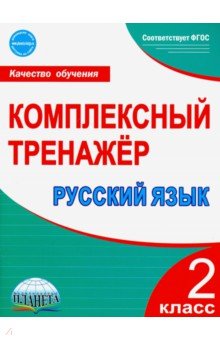 Русский язык. 2 класс. Комплексный тренажёр