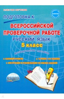 Подготовка к Всероссийской проверочной работе. Русский язык. 5 класс. Методическое пособие