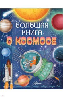 Большая книга о космосе