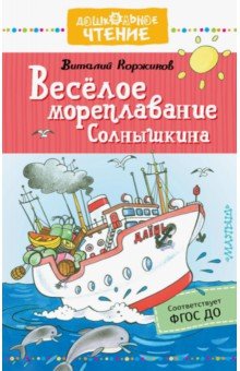 Весёлое мореплавание Солнышкина