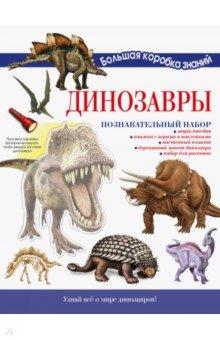 Динозавры