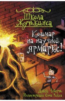 Школа Жуткинса. Кошмар на научной ярмарке!