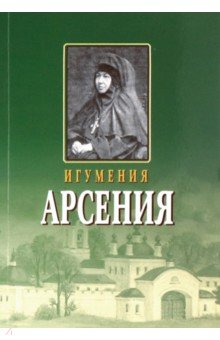 Игумения Арсения