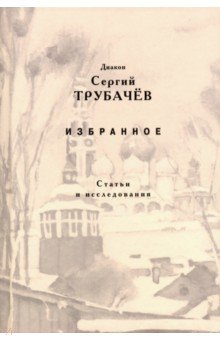 Избранное. Статьи и исследования