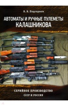 Автоматы и ручные пулеметы Калашникова. Серийное производство. СССР и Россия