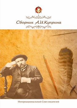 Сборник, посвященный А.И. Куприну