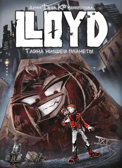 LLoyd. Тайна Низшей Планеты