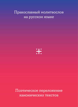 Православный молитвослов на русском языке. Поэтическое переложение канонических текстов