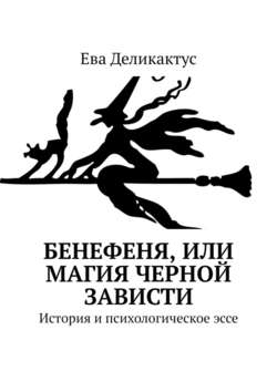 Бенефеня, или Магия черной зависти. История и психологическое эссе