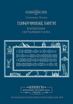 Цифровые Боги. Концепция скучающего Бога