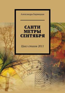 САНТИМЕТРЫ СЕНТЯБРЯ. Цикл стихов 2011