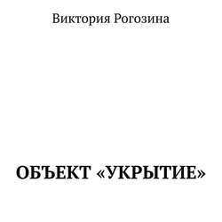 Объект «Укрытие»