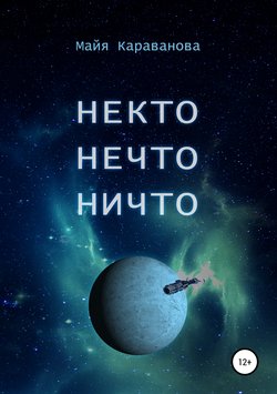 Некто Нечто Ничто