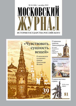 Московский Журнал. История государства Российского №10 (346) 2019
