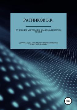 От законов мироздания к закономерностям жизни