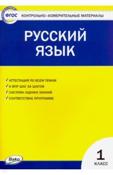 Русский язык. 1 класс. Контрольно-измерительные маретиалы. ФГОС