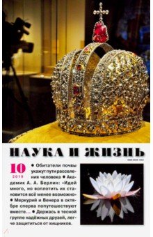 Наука и жизнь. 2019. № 10