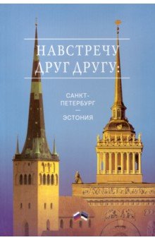 Навстречу друг другу: Санкт-Петербург - Эстония