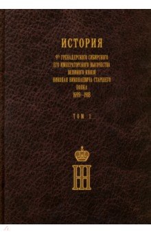 История 9-го гренадерского Старшего полка т1