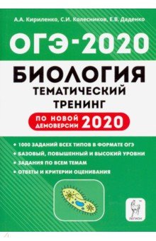 ОГЭ-2020 Биология 9кл [Темат. тренинг]