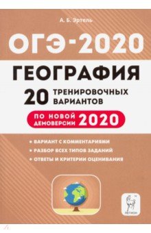 ОГЭ-2020 География 9кл [20 тренир. вариантов]