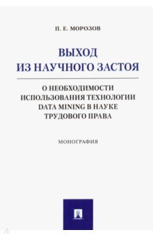 Выход из научного застоя: о необходимости использования технологии Data Mining в науке трудового пра