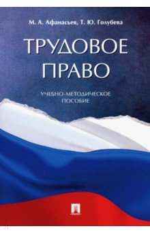 Трудовое право.Учебно-методич.пос