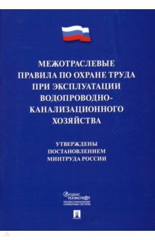 Межотрасл.прав.по охр.труда при экс.водопр-канализ