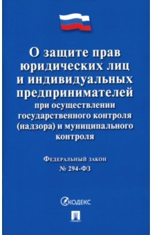 О защите прав юр.лиц и ИП при гос.и мун.конт№294ФЗ