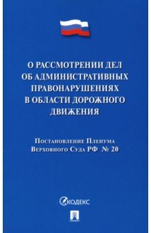 Постановление Пленума ВС РФ о рассмотрении дел об административных правонарушениях в области