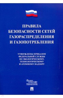 Правила безопасности сетей газораспределения и газопотребления