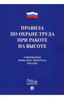 Правила по охране труда при работе на высоте